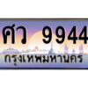 9.ป้ายทะเบียนรถ   9944  เลขประมูล ทะเบียนสวย  ศว 9944  ถูกที่สุด