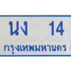 9.ป้ายทะเบียนรถตู้  14   ทะเบียนสวย   นง  14  ถูกที่สุด