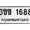 9.ป้ายทะเบียนรถ  1688  ทะเบียนมงคล   3ขข 1688 ถูกที่สุด