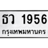 9.ป้ายทะเบียนรถ  1956  ทะเบียนมงคล   ธว 1956  ถูกที่สุด