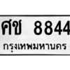 9.ป้ายทะเบียนรถ  8844  ทะเบียนมงคล   ศช 8844  ถูกที่สุด