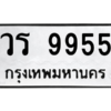 9.ป้ายทะเบียนรถ 9955  ทะเบียนมงคล   วร 9955  ถูกที่สุด