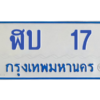 9.ป้ายทะเบียนรถตู้ 17  ทะเบียนสวย   ฬบ  17  ผลรวมดี 15 ถูกที่สุด