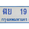 9.ป้ายทะเบียนรถตู้ 19   ทะเบียนสวย   ฬย  19  ผลรวมดี 23 ถูกที่สุด