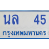 9.ป้ายทะเบียนรถตู้  นล  45  ทะเบียนมงคล   นล  45  ผลรวมดี 20 ถูกที่สุด