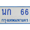 9.ป้ายทะเบียนรถตู้ 66   ทะเบียนสวย   นก  66 ถูกที่สุด