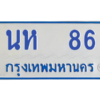 9.ป้ายทะเบียนรถตู้ 86 ทะเบียนสวย   นห  86  ผลรวมดี 24 ถูกที่สุด
