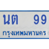 9.ป้ายทะเบียนรถตู้  99   ทะเบียนสวย   นต  99  ถูกที่สุด