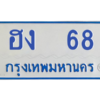 9.ป้ายทะเบียนรถตู้  68 ทะเบียนสวย   ฮง  68  ถูกที่สุด
