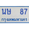 9.ป้ายทะเบียนรถตู้  87  ทะเบียนมงคล   นษ  87  ผลรวมดี 24 ถูกที่สุด