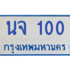 9.ป้ายทะเบียนรถตู้ 100   ทะเบียนสวย   นจ 100  ถูกที่สุด