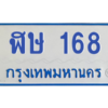 9.ป้ายทะเบียนรถตู้ 168 ทะเบียนสวย   ฬษ 168  ผลรวมดี 24 ถูกที่สุด
