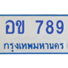 9.ป้ายทะเบียนรถตู้ 789   ทะเบียนสวย   อข 789  ถูกที่สุด