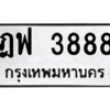 9.ป้ายทะเบียนรถ  3888 ทะเบียนรถมงคล  ฎฟ 3888  ผลรวมดี 40 ถูกที่สุด