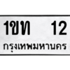15.ทะเบียนรถ  12 ทะเบียนมงคล  1ขท  12 ถูกที่สุด