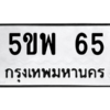 15.ป้ายทะเบียนรถ  65  ทะเบียนมงคล   5ขพ 65 ถูกที่สุด