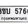 รับจัดหาทะเบียน 5766 หมวดใหม่ 8ขบ 5766 ทะเบียนมงคล ผลรวมดี 36 – - BB1002-8ขบ