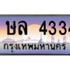 น.ป้ายทะเบียนรถ  4334 เลขประมูล ทะเบียนสวย  ษล 4334 ผลรวมดี 24