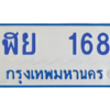 12.ป้ายทะเบียนรถตู้  168   ทะเบียนมงคล   ฬย  168  ถูกที่สุด