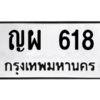 12.ป้ายทะเบียนรถ   618  ทะเบียนมงคล   ญผ 618  ถูกที่สุด