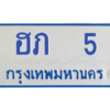 12.ป้ายทะเบียนรถตู้  5  ทะเบียนสวย  ฮภ  5 ถูกที่สุด