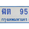 12.ป้ายทะเบียนรถตู้ 95   ทะเบียนมงคล  ฬต  95  ถูกที่สุด