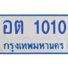 12.ป้ายทะเบียนตู้ 1010  ทะเบียนสวย  อต 1010  ถูกที่สุด