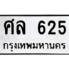 น.ป้ายทะเบียนรถ  625 ทะเบียนมงคล  ศล 625 จากกรมขนส่ง