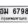 น.ป้ายทะเบียนรถ   6798  ทะเบียนมงคล   ธม 6798  จากกรมขนส่ง