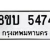 รับจัดหาทะเบียน 5474 หมวดใหม่ 8ขบ 5474 ทะเบียนมงคล ผลรวมดี 32  - BB1002-8ขบ