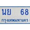 9.ป้ายทะเบียนรถตู้  68   ทะเบียนสวย   นย  68  ถูกที่สุด