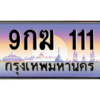 2.ป้ายทะเบียนรถ 111  เลขประมูล ทะเบียนสวย  9กฆ 111  ถูกที่สุด