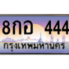 2.ป้ายทะเบียนรถ  444  เลขประมูล ทะเบียนสวย  8กอ 444  ถูกที่สุด