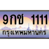 2.ป้ายทะเบียนรถ 1111  เลขประมูล ทะเบียนสวย  9กช 1111 ถูกที่สุด