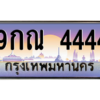 2.ป้ายทะเบียนรถ  4444  เลขประมูล ทะเบียนสวย  9กณ 4444  ถูกที่สุด