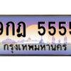 2.ป้ายทะเบียนรถ  5555 เลขประมูล ทะเบียนสวย 9กฎ 5555  ถูกที่สุด