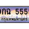 2.ป้ายทะเบียนรถ   5555  เลขประมูล ทะเบียนสวย  9กฉ 5555  ถูกที่สุด