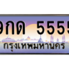 2.ป้ายทะเบียนรถ  5555  เลขประมูล ทะเบียนสวย  9กด 5555  ถูกที่สุด