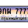 2.ป้ายทะเบียนรถ   7777  เลขประมูล ทะเบียนสวย  9กผ 7777  ผลรวมดี 46