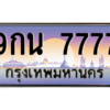 2.ป้ายทะเบียนรถ  7777  เลขประมูล ทะเบียนสวย  9กน 7777  ถูกที่สุด