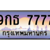 2.ป้ายทะเบียนรถ  7777  เลขประมูล ทะเบียนสวย  9กธ 7777  ผลรวมดี 42
