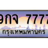 2.ป้ายทะเบียนรถ  7777  เลขประมูล ทะเบียนสวย  9กจ 7777  ผลรวมดี 44