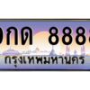 2.ป้ายทะเบียนรถ   8888  เลขประมูล ทะเบียนสวย  9กด 8888  ถูกที่สุด