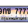2.ป้ายทะเบียนรถ  7777  เลขประมูล ทะเบียนสวย  9กช 7777  ผลรวมดี 40