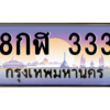 2.ป้ายทะเบียนรถ  333  เลขประมูล ทะเบียนสวย  8กฬ 333  ถูกที่สุด