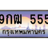2.ป้ายทะเบียนรถ   555  เลขประมูล ทะเบียนสวย  9กฒ 555  ถูกที่สุด