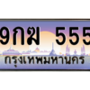 2.ป้ายทะเบียนรถ   555  เลขประมูล ทะเบียนสวย  9กฆ 555  ถูกที่สุด