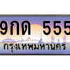 2.ป้ายทะเบียนรถ  555  เลขประมูล ทะเบียนสวย  9กด 555  ถูกที่สุด
