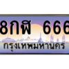 2.ป้ายทะเบียนรถ  666  เลขประมูล ทะเบียนสวย  8กฬ 666  ผลรวมดี 32