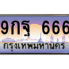 2.ป้ายทะเบียนรถ 666  เลขประมูล ทะเบียนสวย  9กฐ 666  ถูกที่สุด